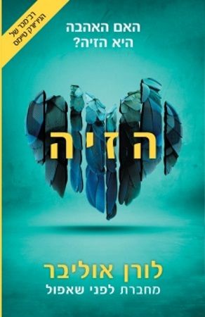 הזיה 1