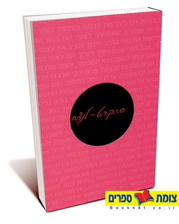 סיקרט לנצח