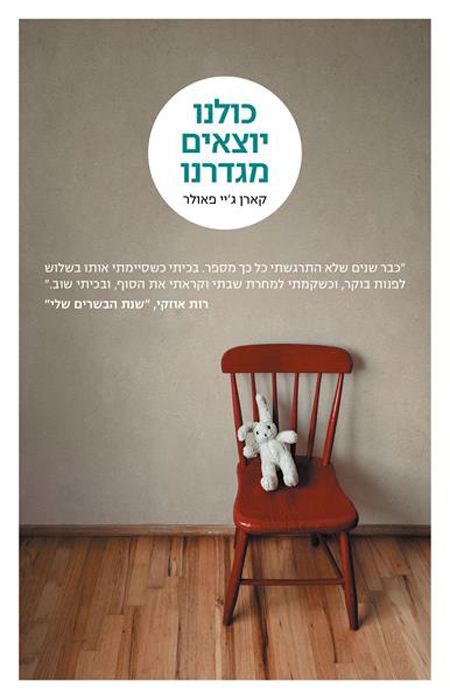 כולנו יוצאים מגדרנו
