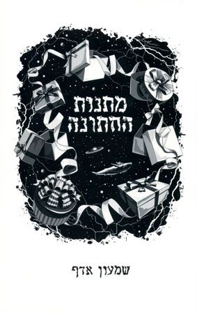 מתנות החתונה
