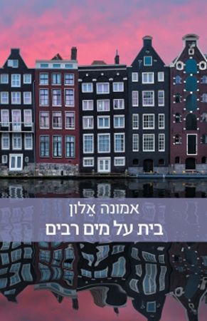 בית על מים רבים