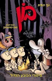בון 12 \ סיפורי הכובע הגדול
