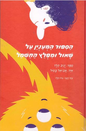 הסיפור המעניין על שאול ומפלץ החשמל