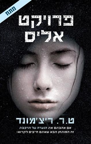 פרויקט אליס / ט ר ריצמונד