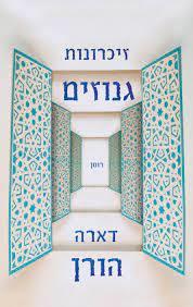 זיכרונות גנוזים