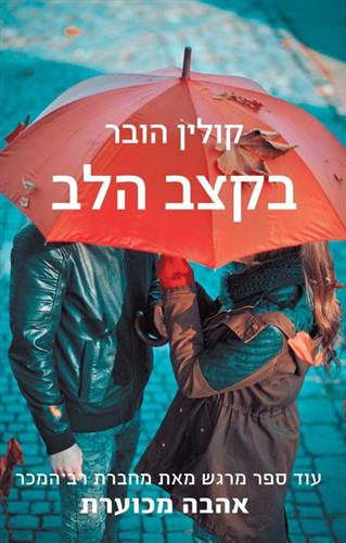 בקצב הלב