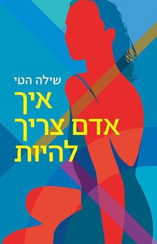 איך אדם צריך להיות