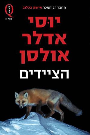 הציידים