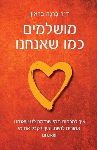 מושלמים כמו שאנחנו