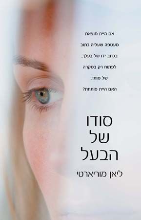 סודו של הבעל / ליאן מוריארטי