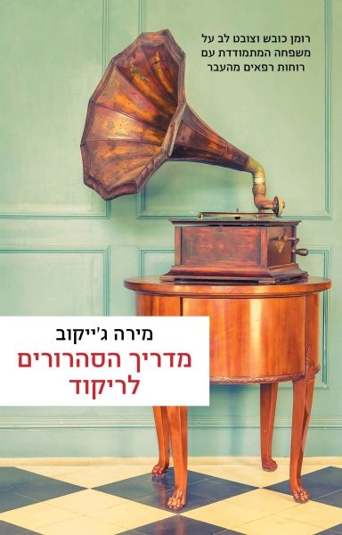 מדריך הסהרורים לריקוד / מירה גייקוב