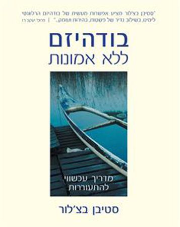 בודהיזם ללא אמונות