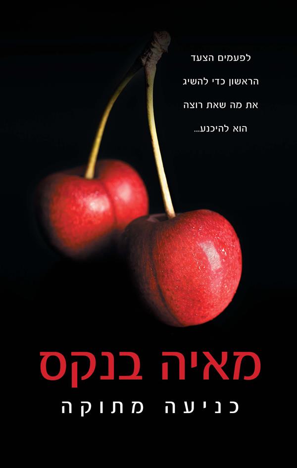 כניעה מתוקה
