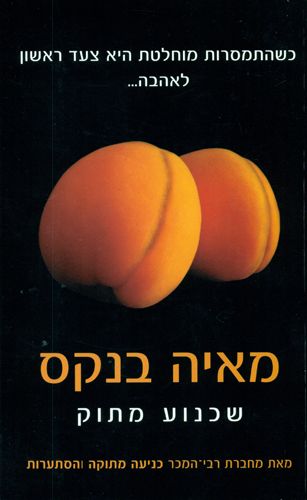 שכנוע מתוק