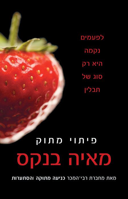 פיתוי מתוק