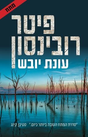 עונת יובש