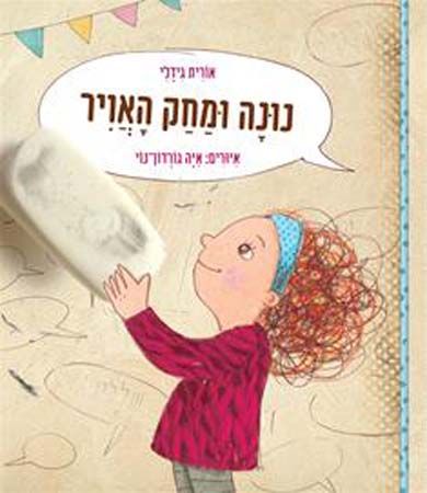 נונה ומחק האויר