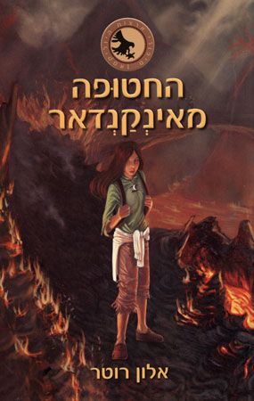 החטופה מאינקנדאר מחודש