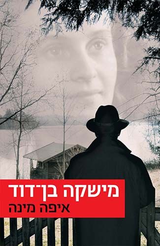 איפה מינה