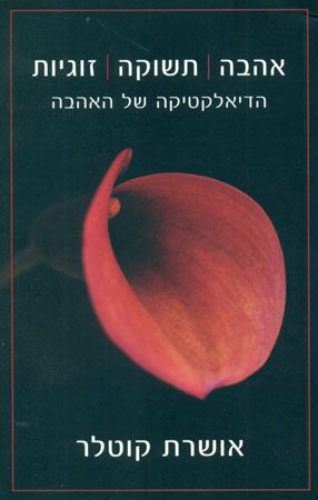 אהבה תשוקה זוגיות