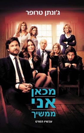 מכאן אני ממשיך עטיפת הסרט