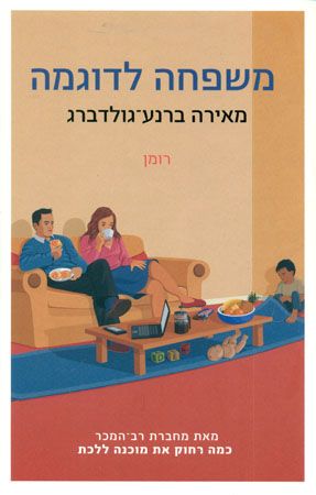 משפחה לדוגמה