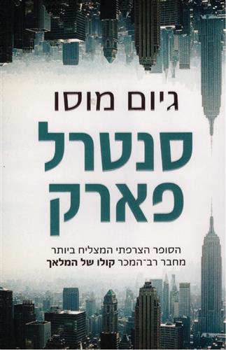 סנטרל פארק