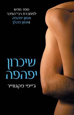 שיכרון יפהפה