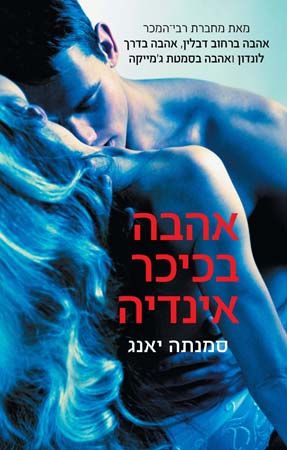 אהבה בכיכר אינדיה