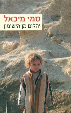 יהלום מן הישימון