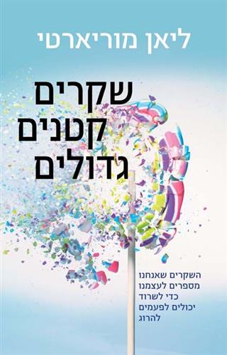 שקרים קטנים גדולים