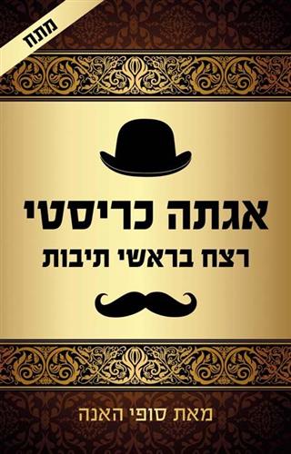 אגתה כריסטי רצח בראשי תיב