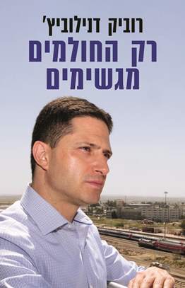 רק החולמים מגשימים