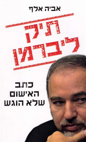 תיק ליברמן