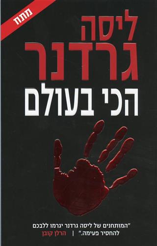 הכי בעולם
