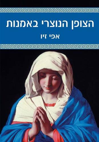 הצופן הנוצרי באמנות