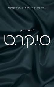 סיקרט עטיפה חדשה