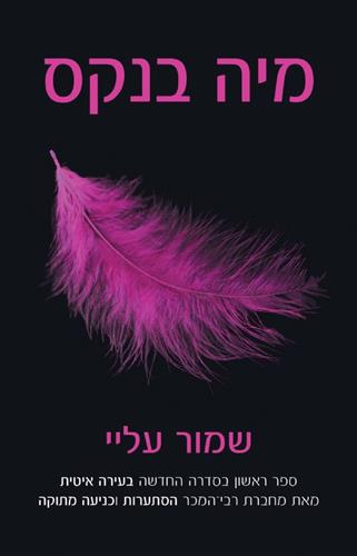 שמור עלי
