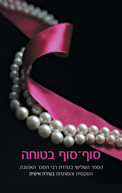 סוף סוף בטוח
