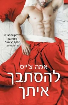 להסתבך איתך