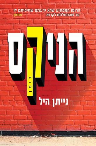 הניקס רומן