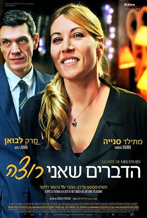 הדברים שאני רוצה עטיפת הס