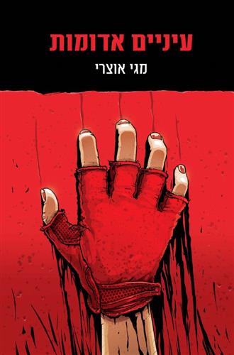 עיניים אדומות 1