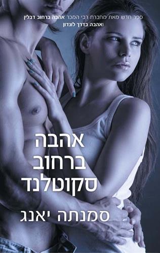 אהבה ברחוב סקוטלנד