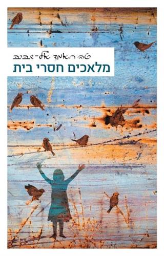 מלאכים חסרי בית