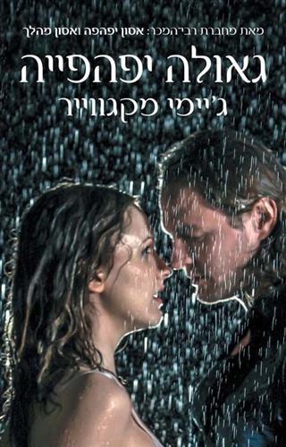 גאולה יפהפייה