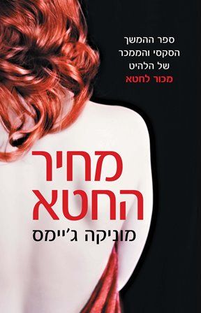 מחיר החטא