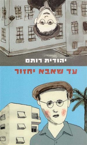 עד שאבא יחזור