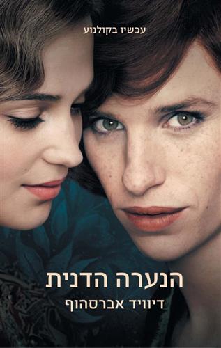 הנערה הדנית עטיפת הסרט / דיוויד אברסהוף