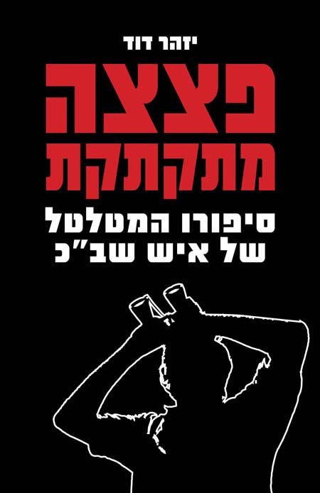 פצצה מתקתקת